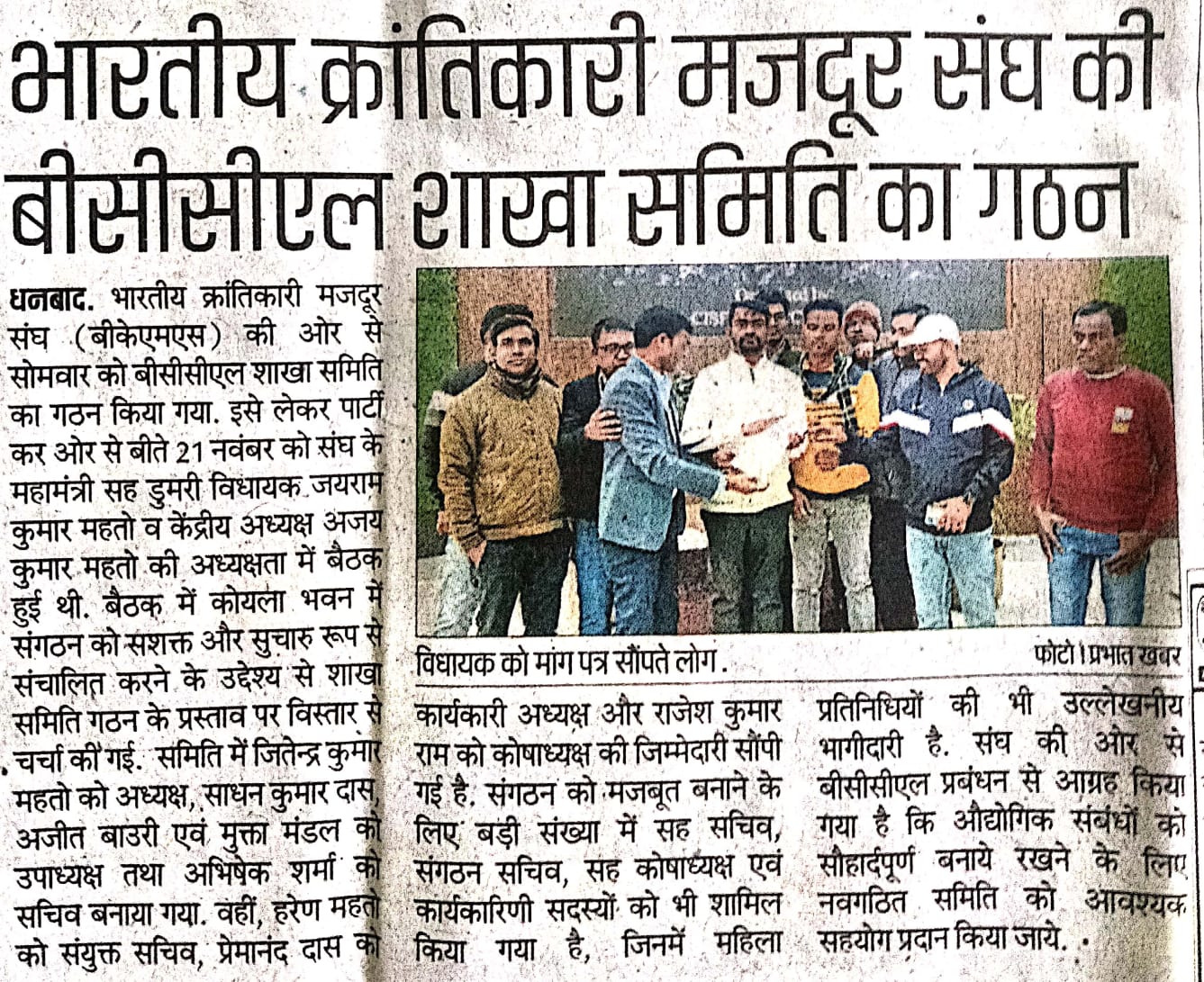 भारतीय क्रांतिकारी मजदूर संघ की बीसीसीएल शाखा समिति का गठन